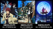 「文スト」過去シーズンの上映会が6都市で、東京では日替わりキャストトークショー