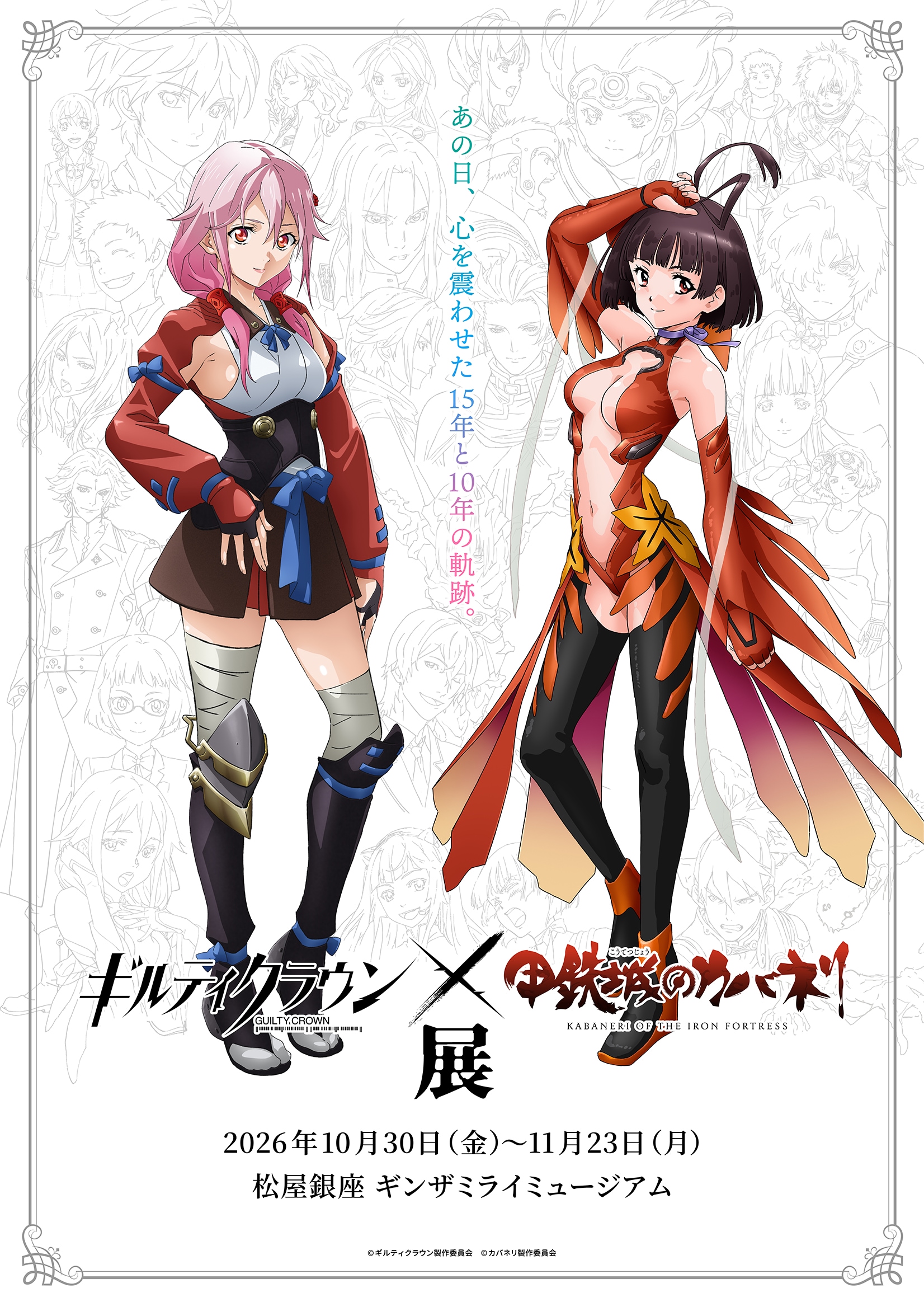「ギルティクラウン×甲鉄城のカバネリ展」10月開催　楪いのり×無名のキービジュ公開