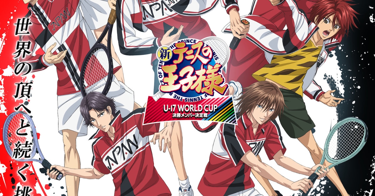 『新テニスの王子様 U-17 WORLD CUP 決勝メンバー決定戦』キービジュアル＆PV公開　潘めぐみら4人の出演も明らかに