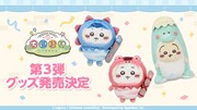 「ちいかわぽけっと」公式グッズ第3弾は恐竜＆アリスがモチーフ、ポップアップストアも