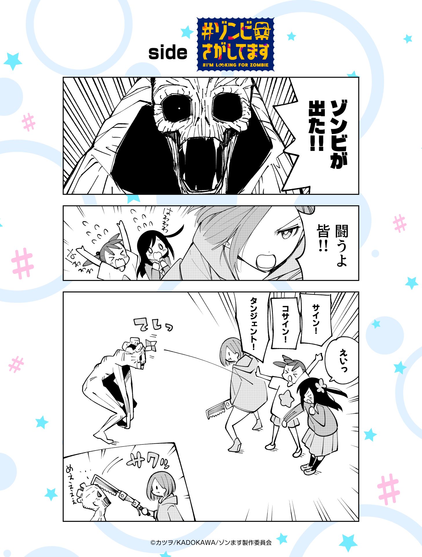 カツヲ描き下ろしマンガ「side #ゾンビさがしてます」公開