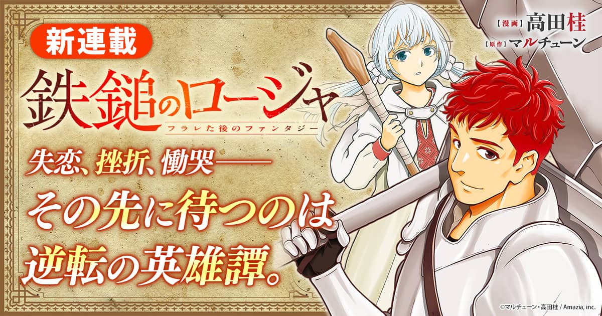 「フラレた後のファンタジー」がマンガ化、失意の冒険者の再生を描いた新連載