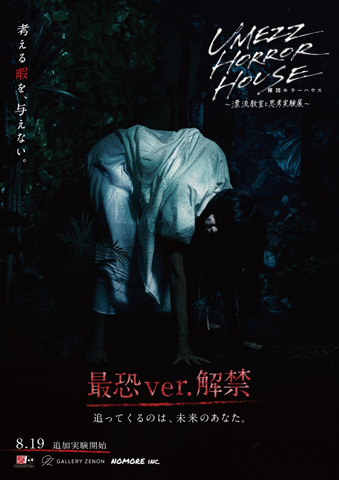楳図かずお「漂流教室」のホラーハウス、恐怖演出を加えた「最恐ver.」が登場