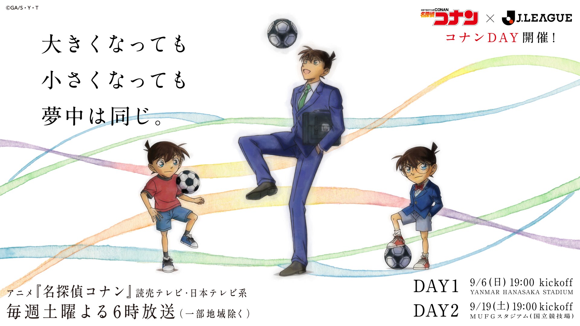 「名探偵コナン」×Jリーグ、ビジュアル公開　大阪と東京での試合にコナンが登場
