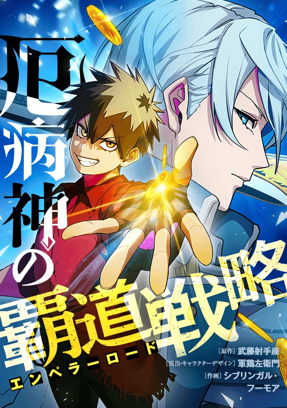 最強剣士とイカサマギャンブラーが手を組み成り上がるファンタジー新連載