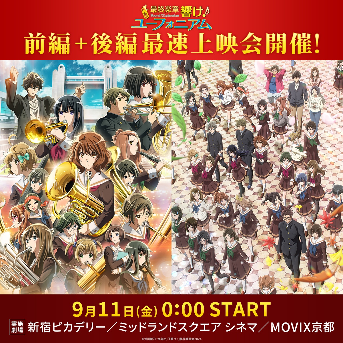 「響け！ユーフォニアム」後編を最速で届けるオールナイト上映開催、舞台挨拶情報も
