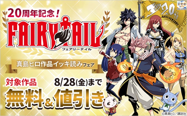 「FAIRY TAIL」が本日限定で32巻分無料、真島ヒロ作品の冒頭が無料で読める企画も
