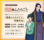 公式ポッドキャスト「薬屋とふたりごと」告知画像 ©日向夏・イマジカインフォス／「薬屋のひとりごと」製作委員会