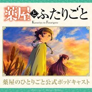 公式ポッドキャスト「薬屋とふたりごと」ビジュアル ©日向夏・イマジカインフォス／「薬屋のひとりごと」製作委員会