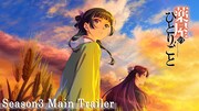 TVアニメ「薬屋のひとりごと」第3期PVのサムネイル ©日向夏・イマジカインフォス／「薬屋のひとりごと」製作委員会
