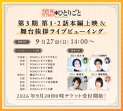 TVアニメ「薬屋のひとりごと」第3期舞台挨拶付き先行上映会のライブビューイング情報 ©日向夏・イマジカインフォス／「薬屋のひとりごと」製作委員会