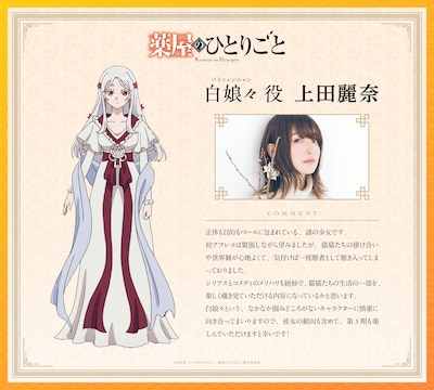 上田麗奈（白娘々役）コメント ©日向夏・イマジカインフォス／「薬屋のひとりごと」製作委員会