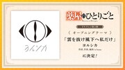TVアニメ「薬屋のひとりごと」第3期オープニングテーマ情報 ©日向夏・イマジカインフォス／「薬屋のひとりごと」製作委員会