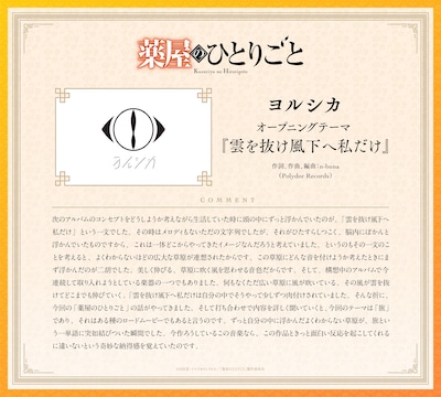 ヨルシカのコメント ©日向夏・イマジカインフォス／「薬屋のひとりごと」製作委員会