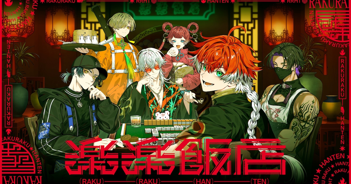楽楽飯店アニメ化決定！吉川幸宏・関智一ら豪華声優陣が集結、9月よりYouTubeで配信