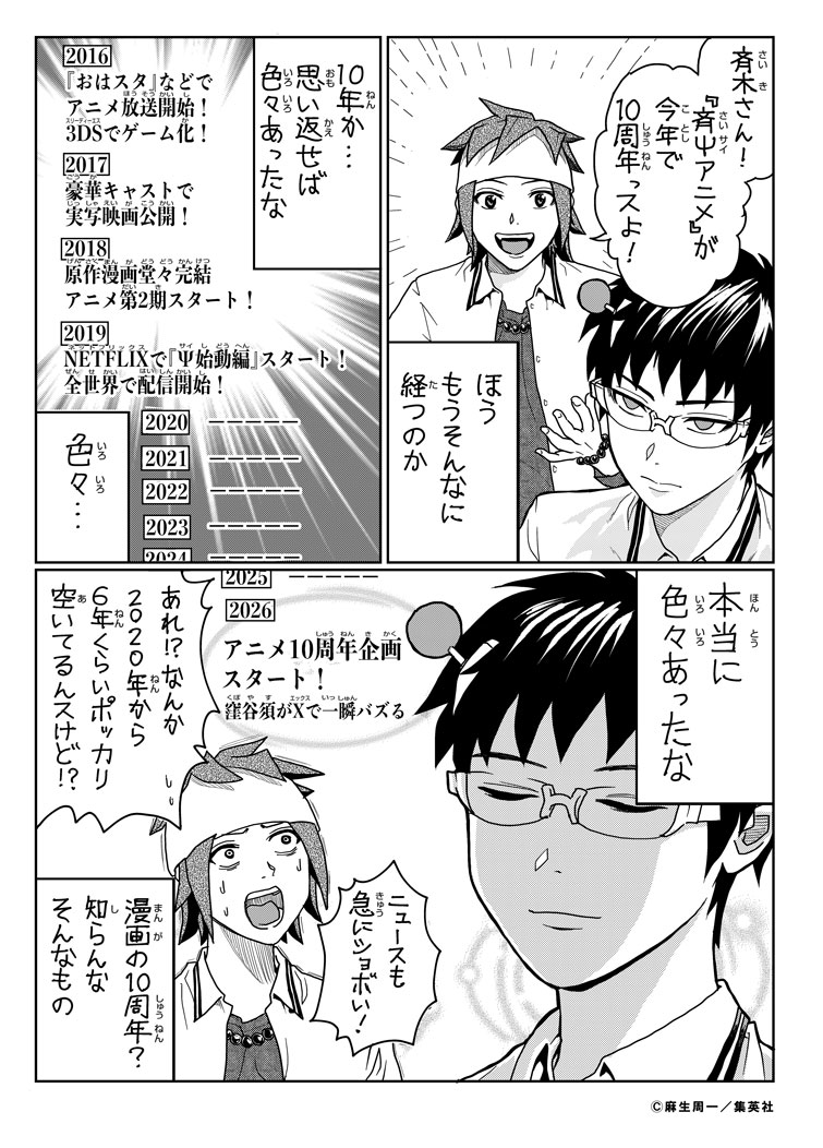 今日は斉木楠雄の誕生日「斉木楠雄のΨ難」麻生周一描き下ろし3コマ公開