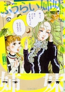 「ふうらい姉妹」の長崎ライチ、作画担当の妹が死去