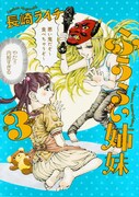 「ふうらい姉妹」3巻