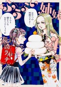 「ふうらい姉妹」4巻