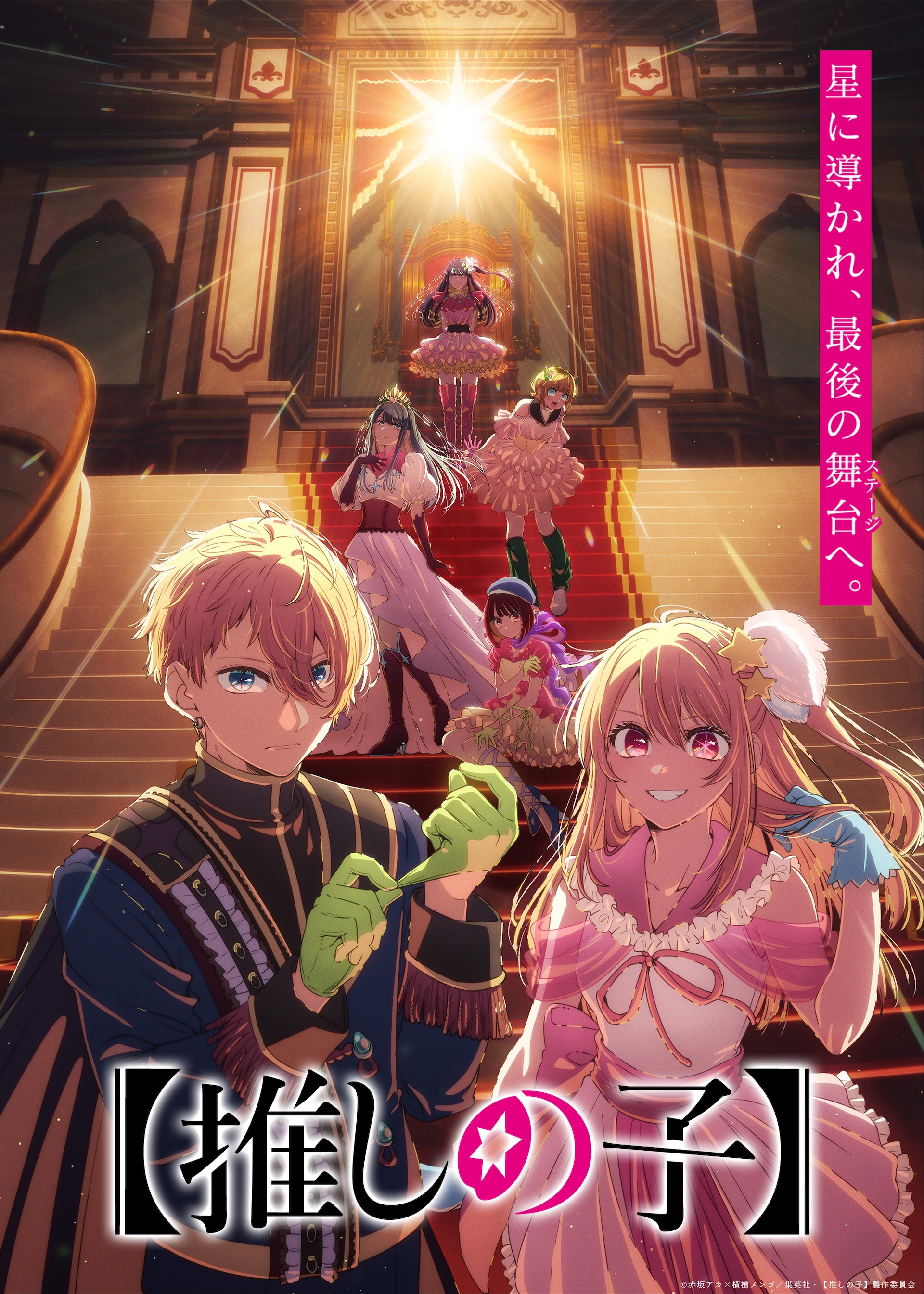 推しの子】」第4期 Final Seasonのティザービジュアル、ビジュアル