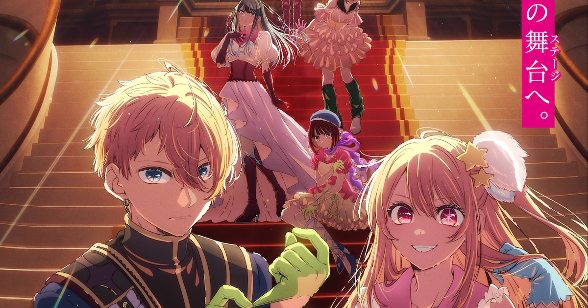 【推しの子】第4期 Final Season、ティザービジュアルとビジュアルムービーが解禁