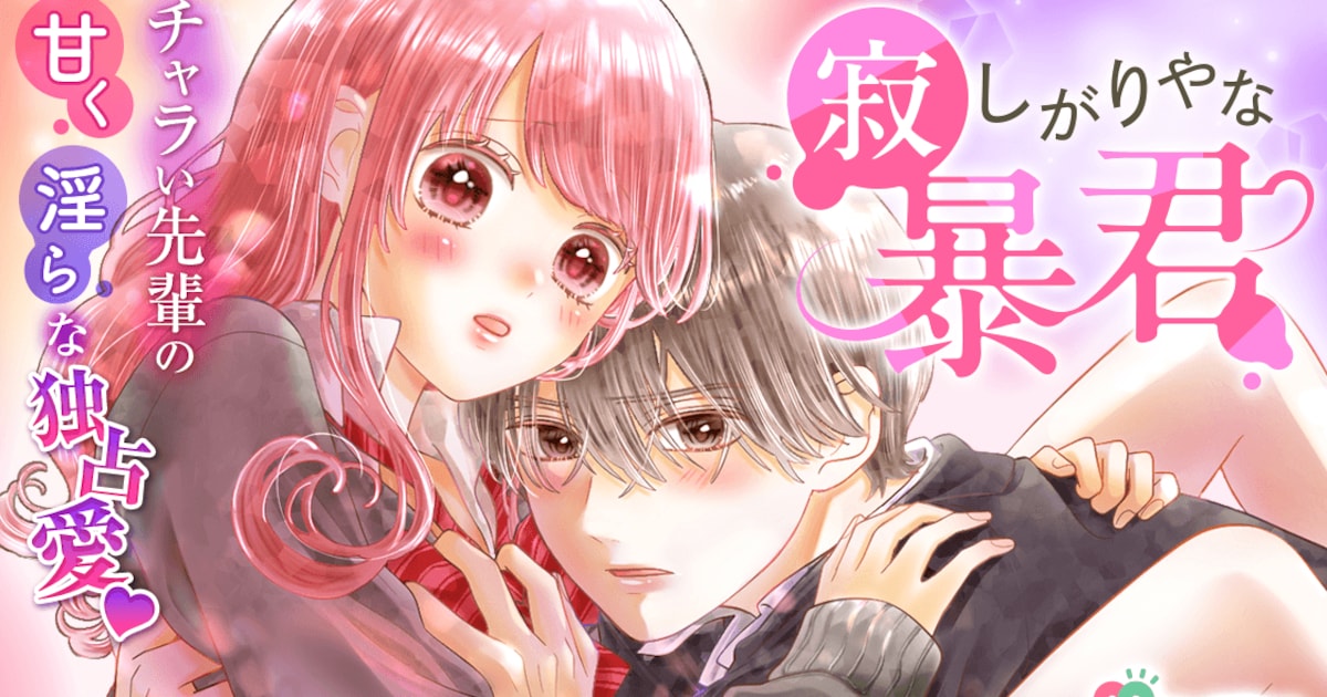 寂しがりやな暴君｜星屋ハイコの新連載がマンガMeeでスタート、モテ男×普通女子の学園ラブストーリー