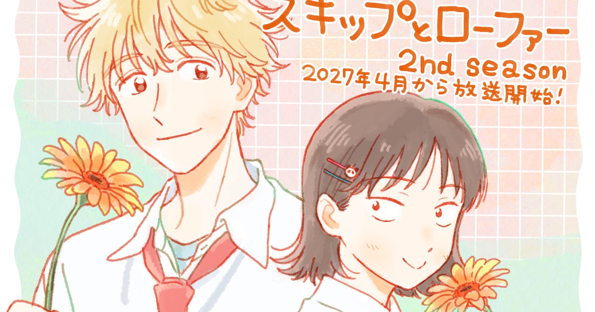 スキップとローファー 2nd season、ティザーPV公開　2027年4月放送開始決定