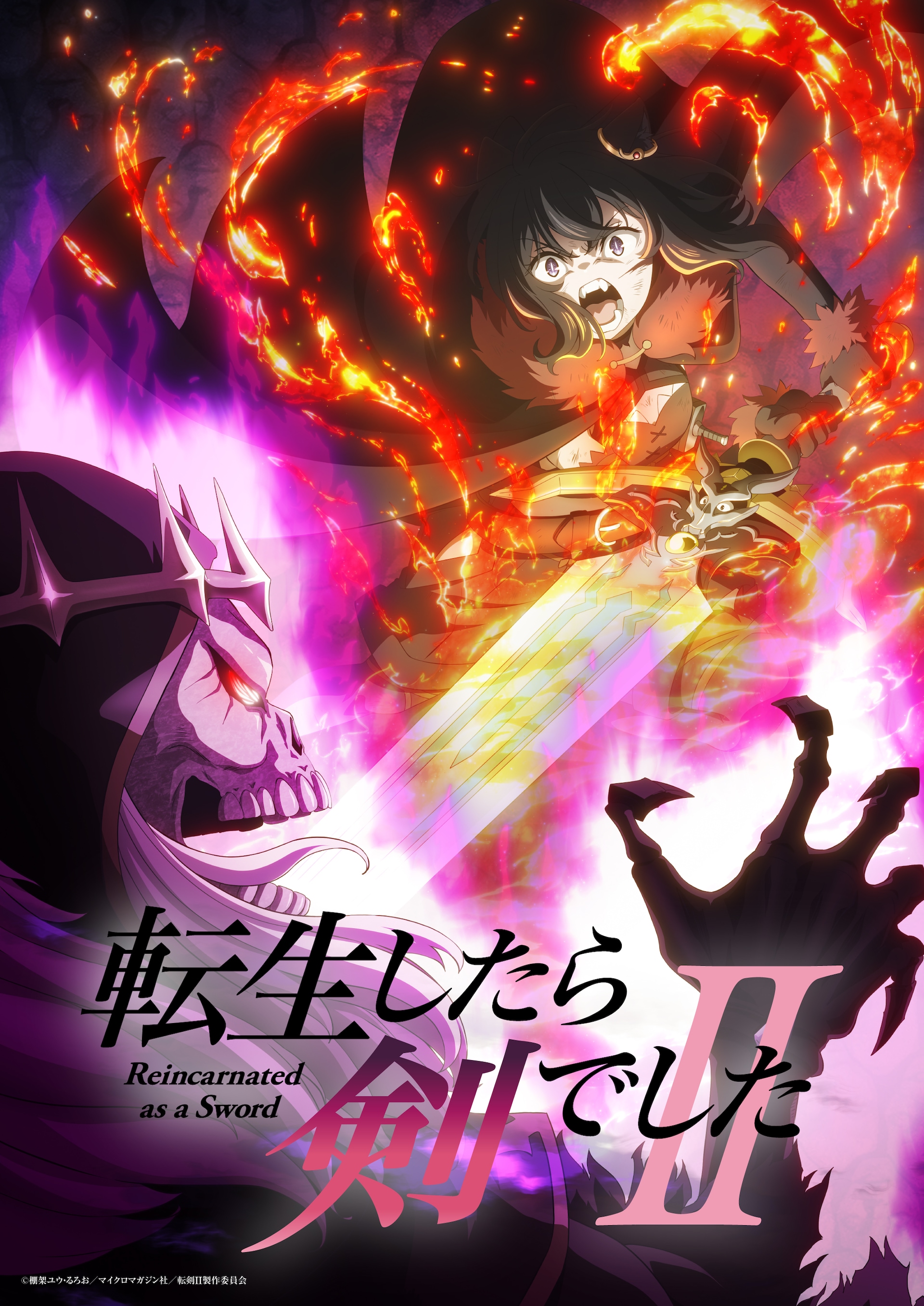 「転生したら剣でしたII」リッチとの激闘描くキービジュアル第1弾、PV第2弾公開