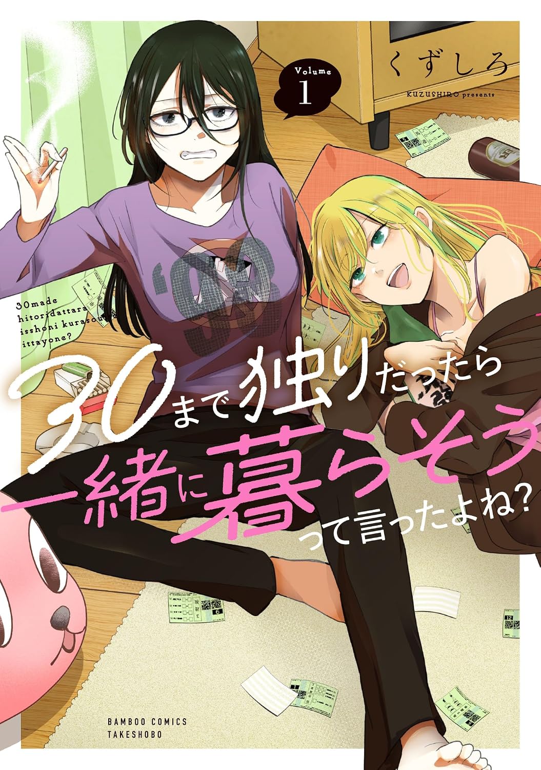 くずしろ新作1巻、30まで独りだったら一緒に暮らそうと約束してた女2人の同居生活
