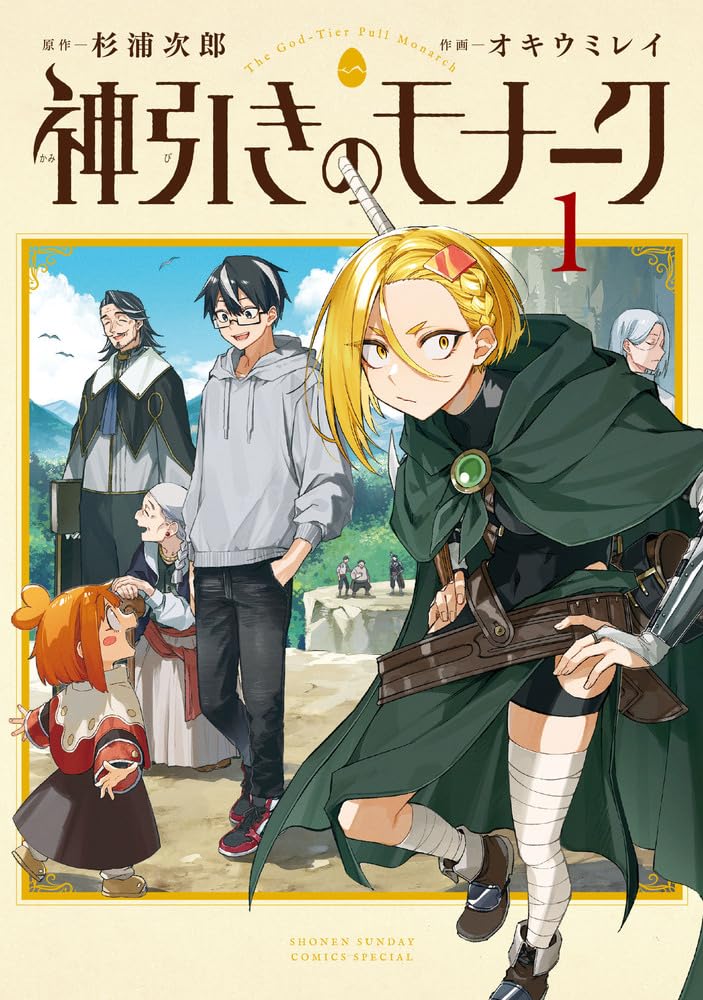 ガチャで王となれ　杉浦次郎原作の異世界転生ファンタジー「神引きのモナーク」1巻