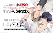 BLレーベル・N.Blendより読切誌「N.BlendX」10月に誕生、表紙はおげれつたなか