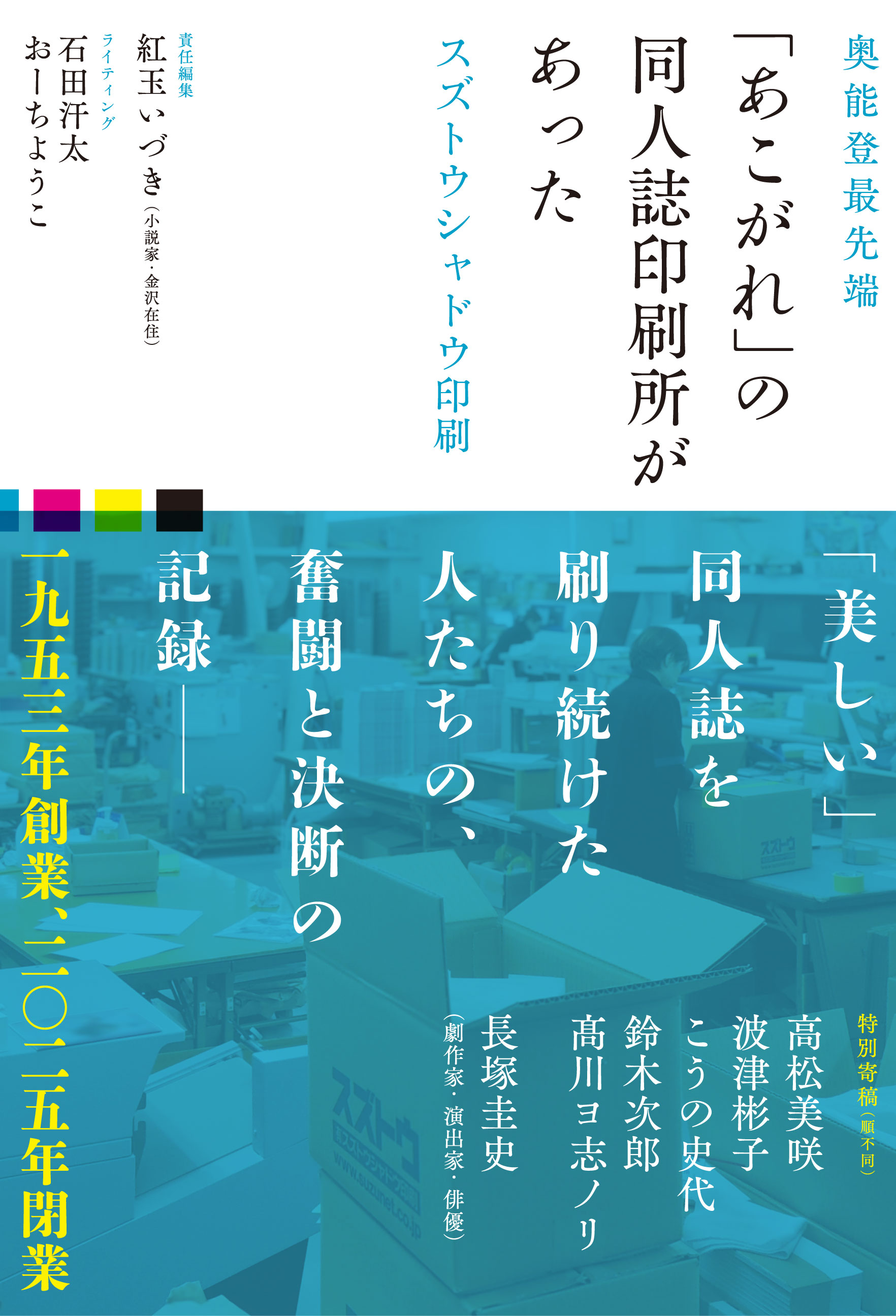 同人作家に愛されたスズトウシャドウ印刷の歩みを振り返る書籍　高松美咲ら寄稿