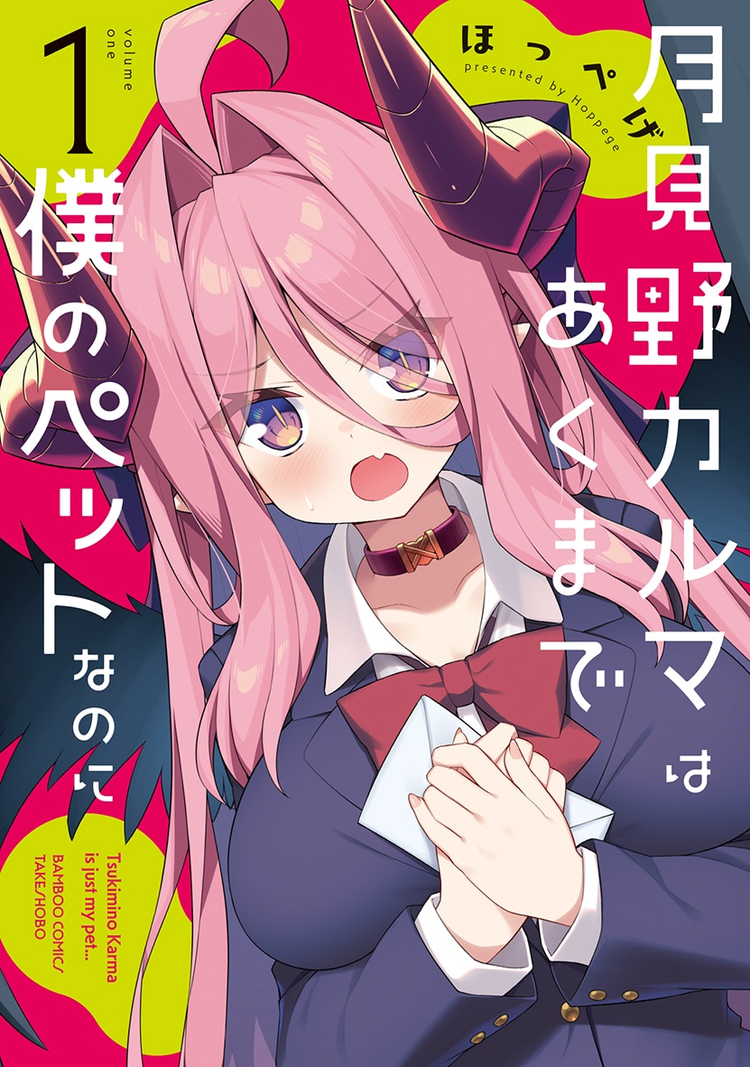 同級生女子の正体が悪魔と知った男子、いろいろあってペット化した彼女の飼い主になる