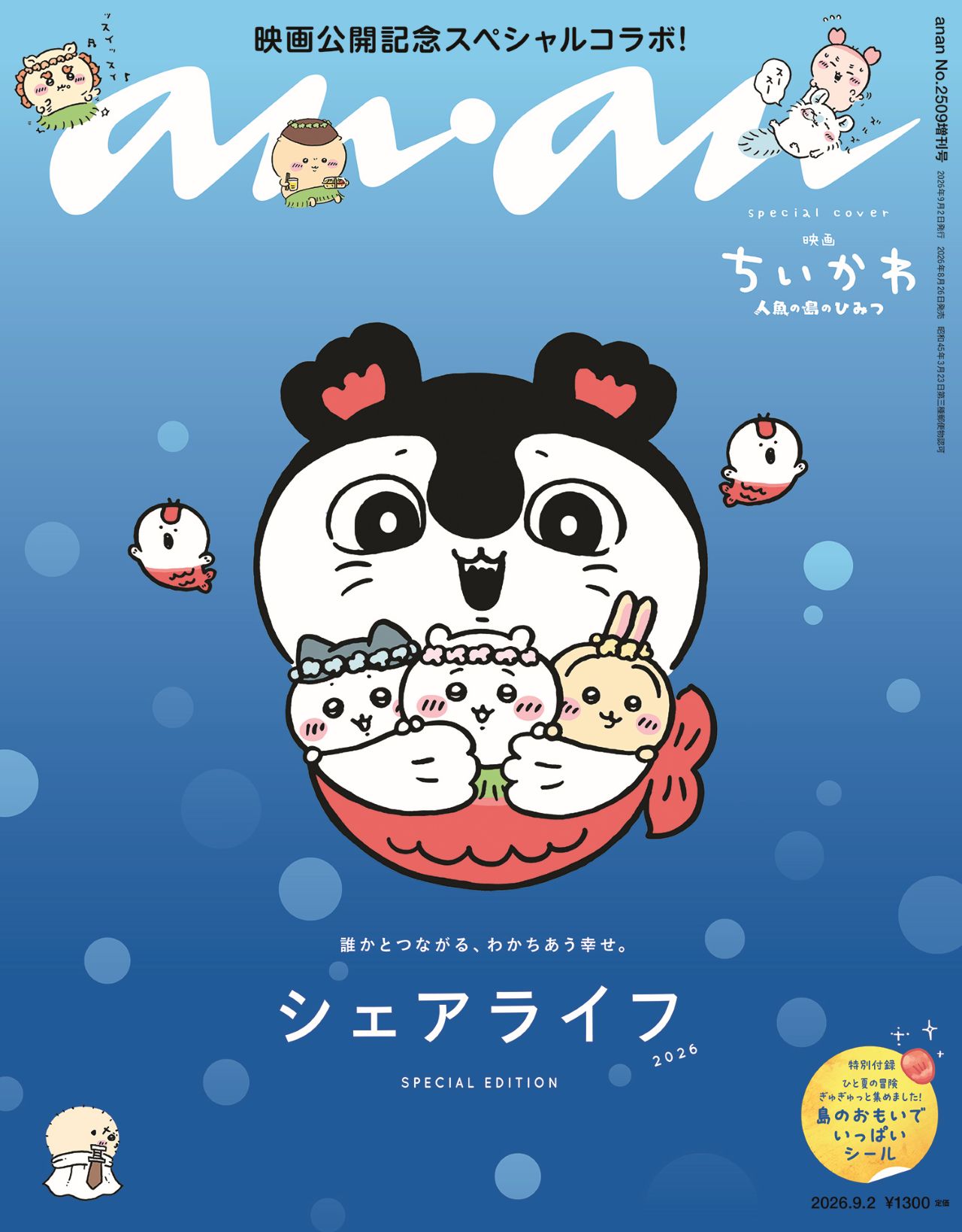 「映画ちいかわ」セイレーンがanan表紙に、バックカバーは島二郎　付録は思い出シール