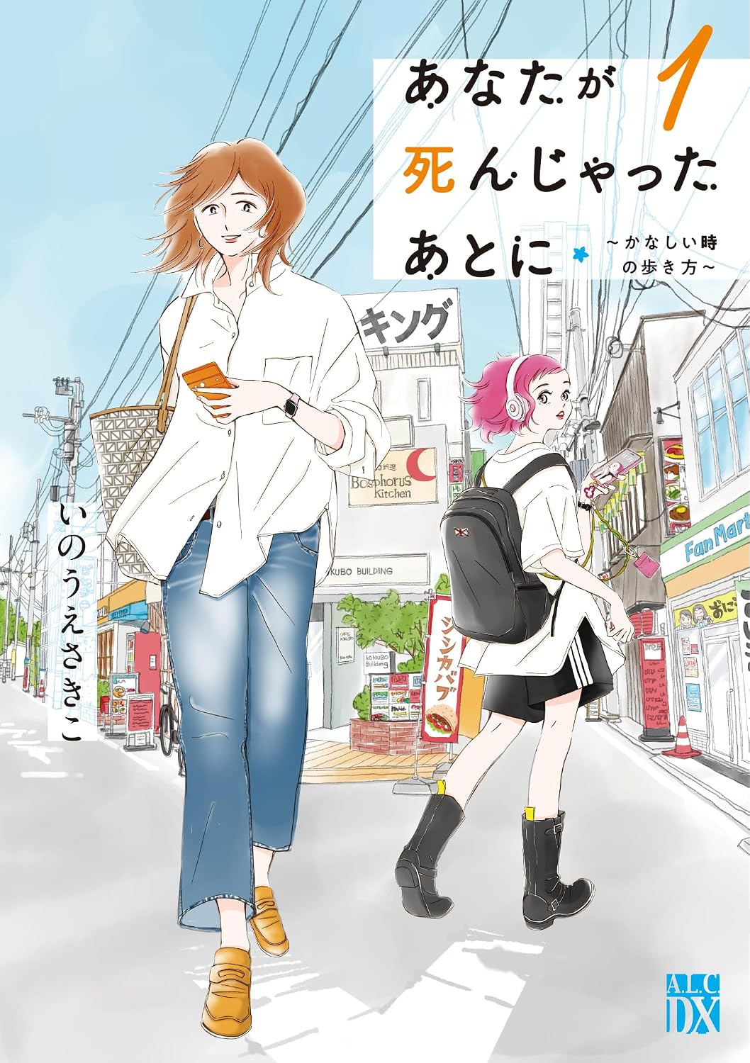 内縁の妻と前妻の娘、大切な人を失った女性2人のグリーフケアを描く物語1巻