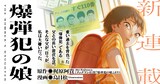 「爆弾犯の娘」漫画：烏目松、原作：梶原阿貴