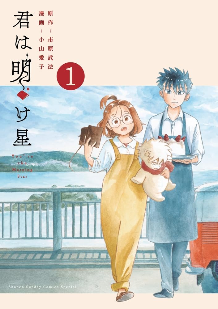 魔法使いの少女が不思議な相棒とクラシックカーで旅する物語「君は明け星」1巻発売