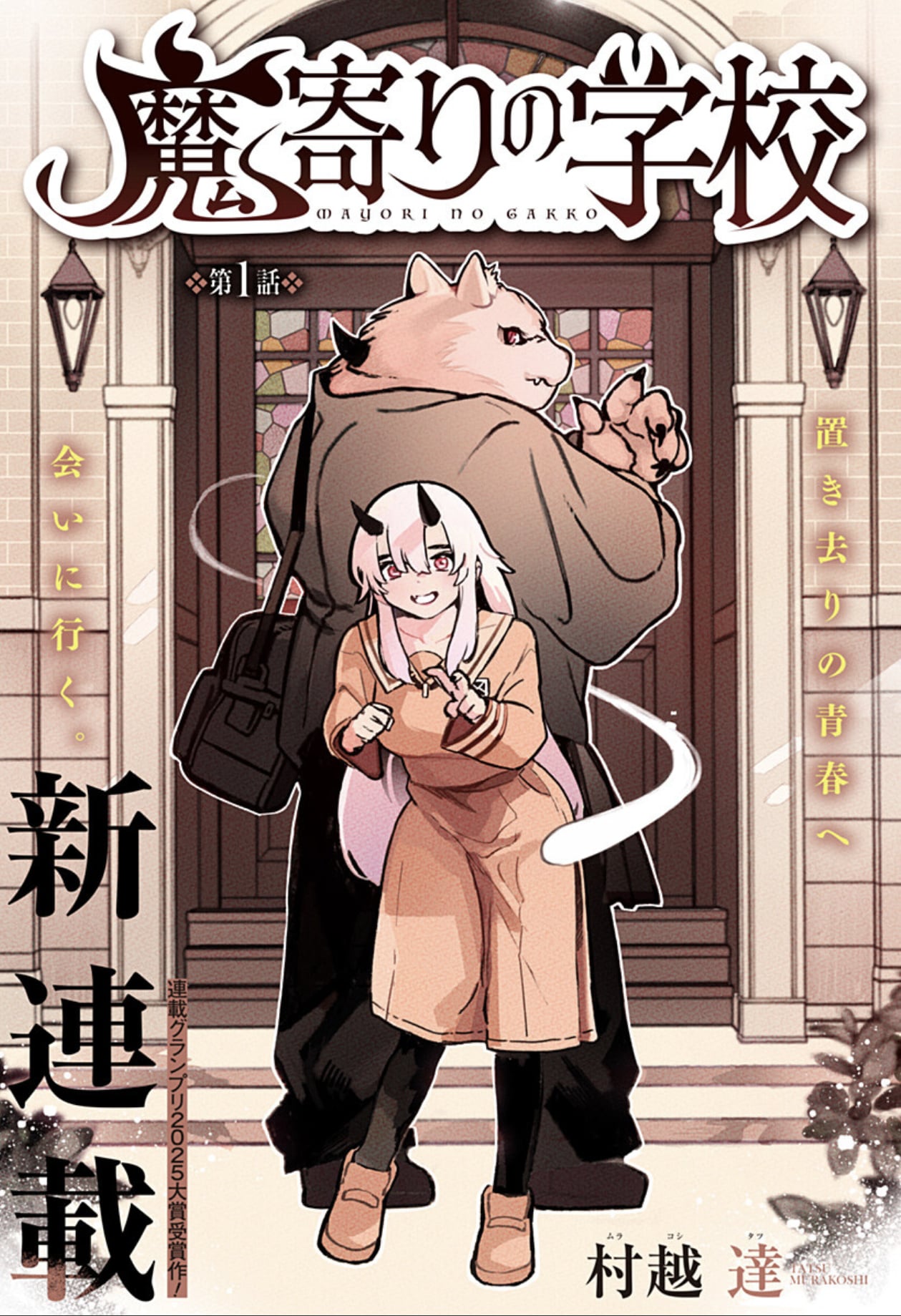 人ならざる力を宿してしまった少女が、止まっていた青春を取り戻す「魔寄りの学校」
