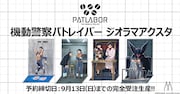 「機動警察パトレイバー」印象的なシーンをジオラマアクスタ化　全4種を受注生産
