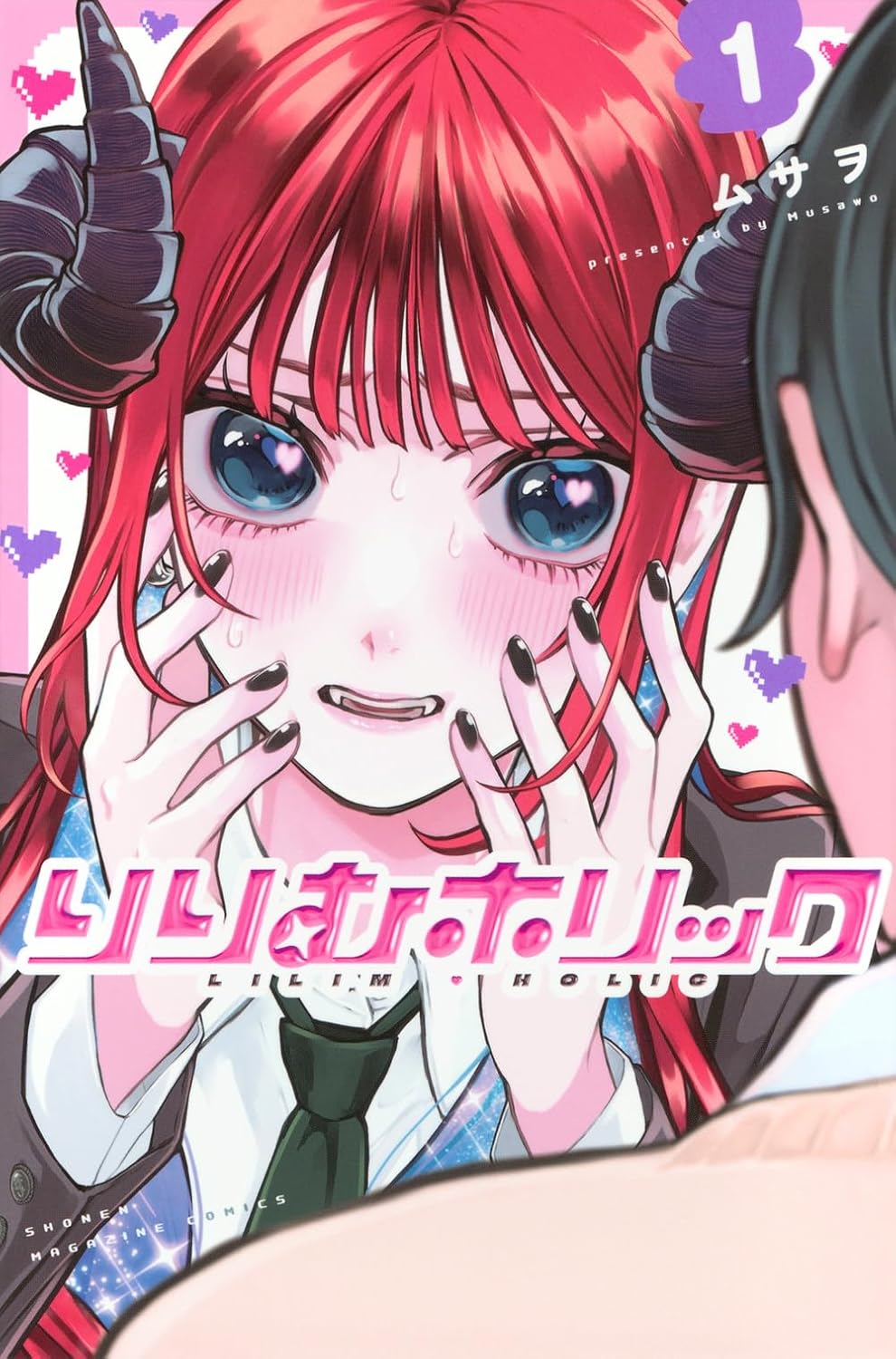 意識高い系男子とむっつりサキュバスのすれ違いラブコメ「りりむホリック」1巻