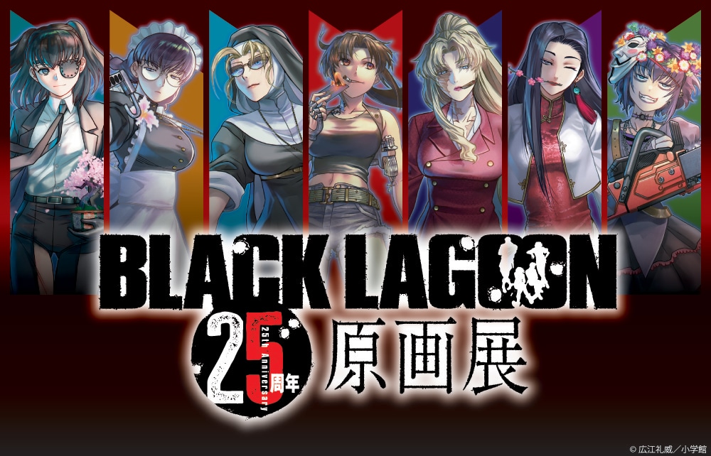 「BLACK LAGOON」原画展を11月より池袋で開催、原稿や銃器プロップを展示