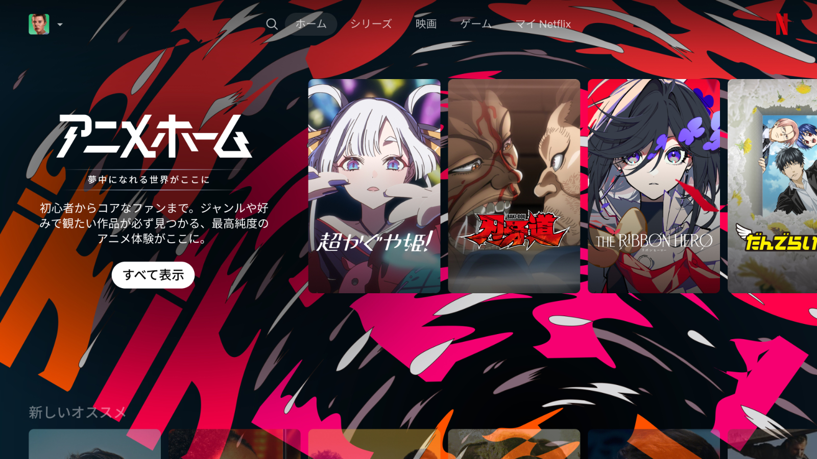 Netflixで“いま観たいアニメ”に出会える、新サービス「アニメホーム」が登場