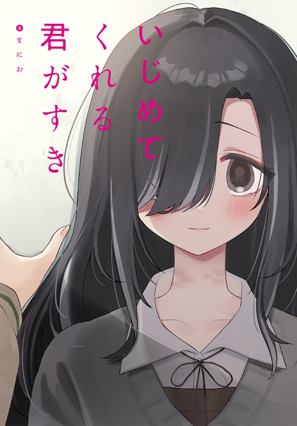 いじめでつながる2人の少女の物語、体が疼く姫と護衛剣士の旅　百合姫で2作の新連載