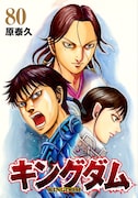 「キングダム」80巻 ©原泰久／集英社
