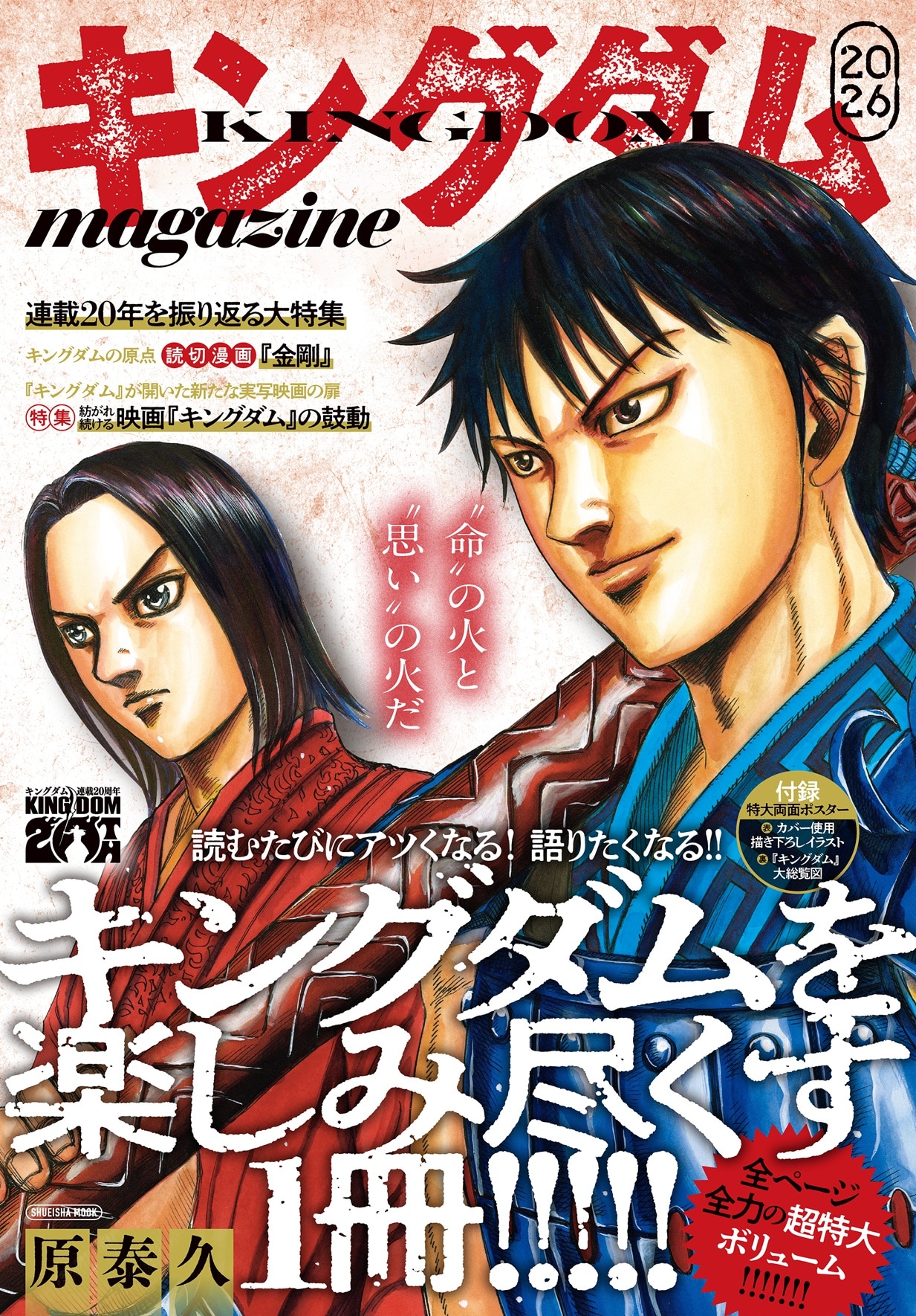 キングダム」20周年を記念したムック本、80巻・ボックスセット第4弾と