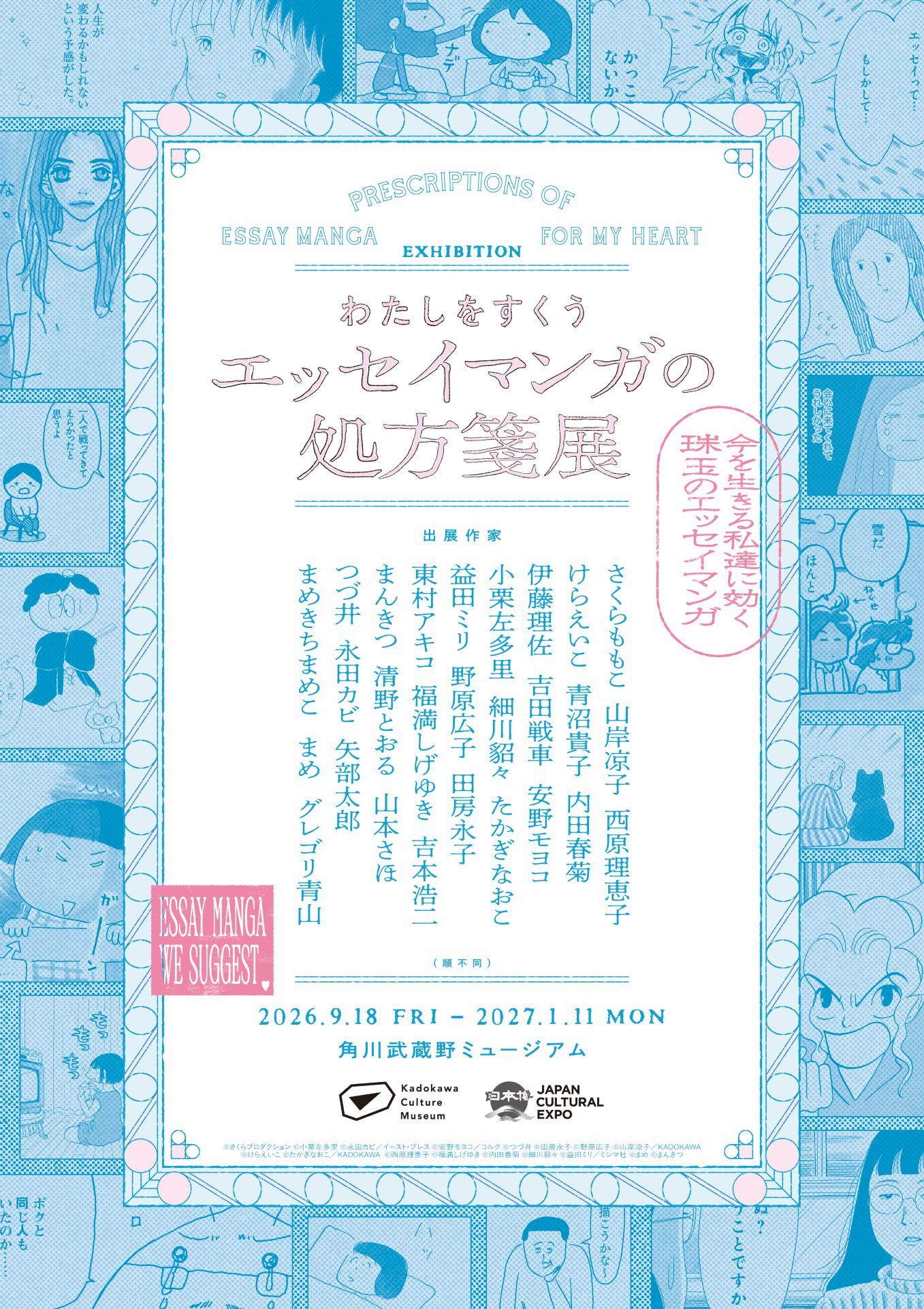 さくらももこ、つづ井ら27人の作品を展示「エッセイマンガの処方箋展」関東で初開催