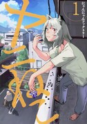 「ヤニねこ」1巻