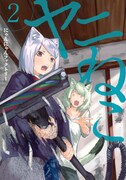 「ヤニねこ」2巻