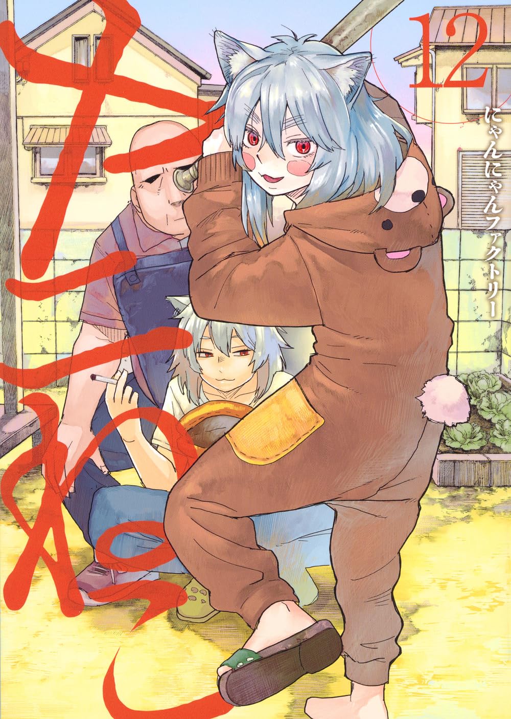 ヤニねこ」12巻 [画像ギャラリー 13/14] - コミックナタリー