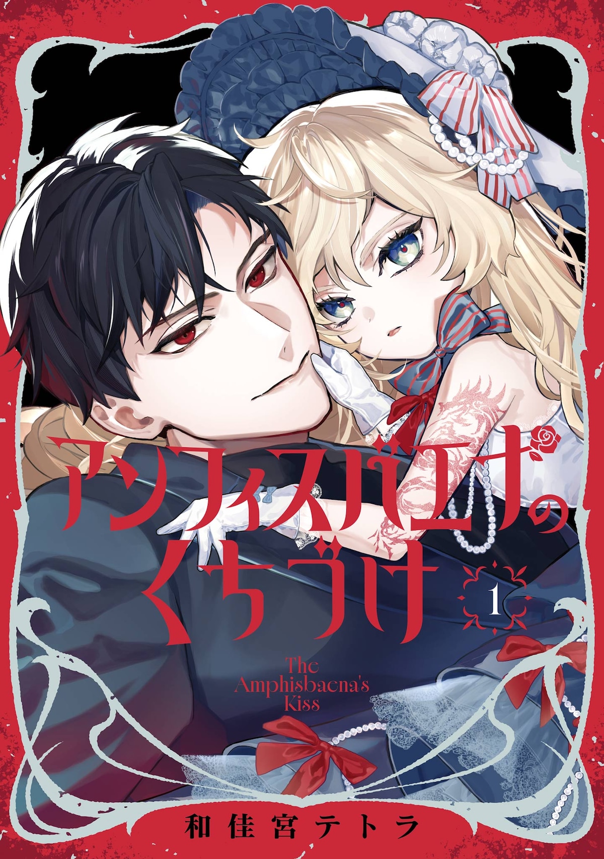 アンフィスバエナのくちづけ｜猛毒の口づけで暗殺する少女と謎の青年が描く、スタイリッシュなダークファンタジー